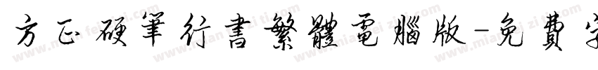 方正硬笔行书繁体电脑版字体转换