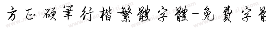 方正硬笔行楷繁体字体字体转换
