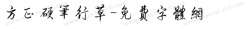 方正硬笔行草字体转换