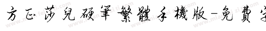 方正莎儿硬笔繁体手机版字体转换