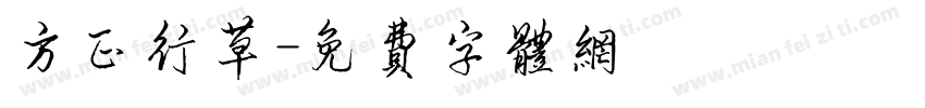 方正行草字体转换
