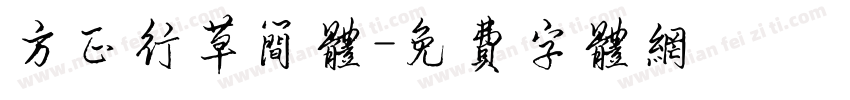 方正行草简体字体转换