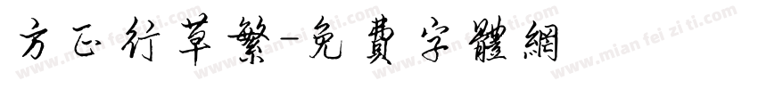 方正行草繁字体转换