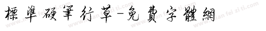 标准硬笔行草字体转换