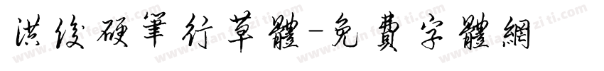 洪俊硬笔行草体字体转换