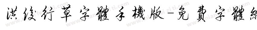 洪俊行草字体手机版字体转换