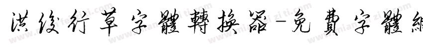 洪俊行草字体转换器字体转换