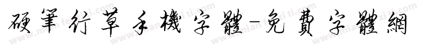 硬笔行草手机字体字体转换