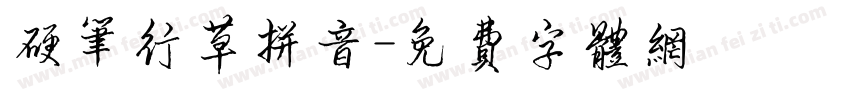 硬笔行草拼音字体转换