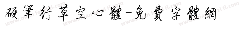 硬笔行草空心体字体转换