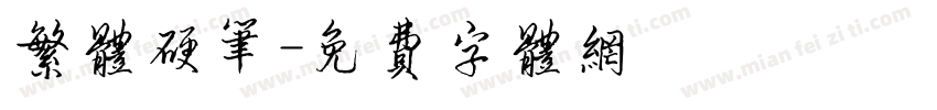 繁体硬笔字体转换