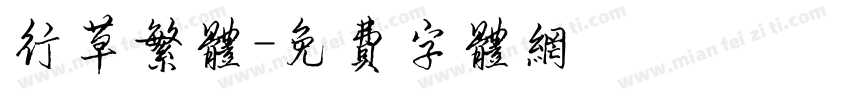 行草繁体字体转换