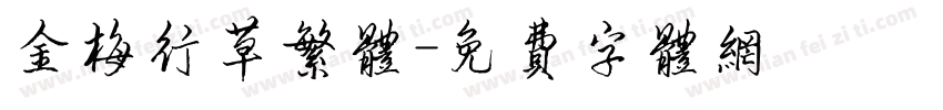 金梅行草繁体字体转换