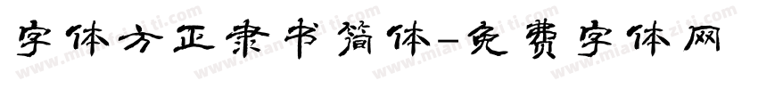 字体方正隶书简体字体转换