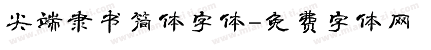 尖端隶书简体字体字体转换