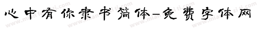 心中有你隶书简体字体转换