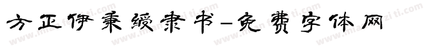 方正伊秉绶隶书字体转换