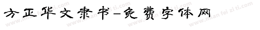 方正华文隶书字体转换
