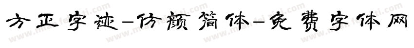 方正字迹-仿颜简体字体转换