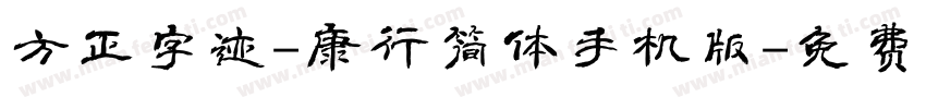 方正字迹-康行简体手机版字体转换