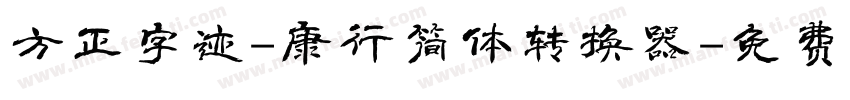 方正字迹-康行简体转换器字体转换