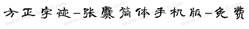 方正字迹-张爨简体手机版字体转换