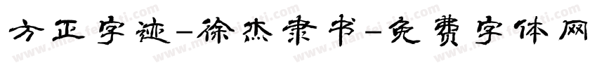 方正字迹-徐杰隶书字体转换