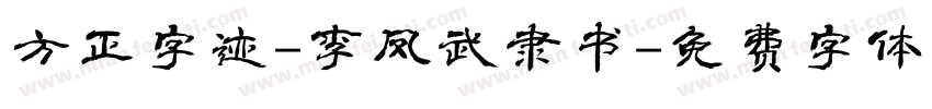 方正字迹-李凤武隶书字体转换