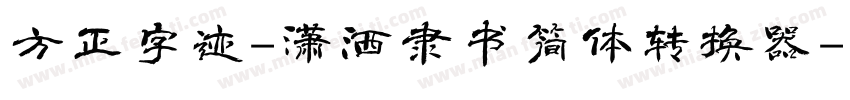 方正字迹-潇洒隶书简体转换器字体转换