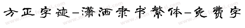 方正字迹-潇洒隶书繁体字体转换