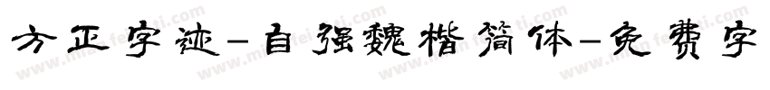 方正字迹-自强魏楷简体字体转换