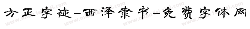 方正字迹-西泽隶书字体转换