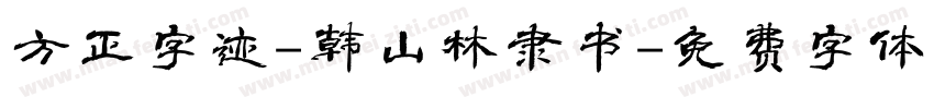 方正字迹-韩山林隶书字体转换