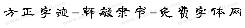 方正字迹-韩敏隶书字体转换