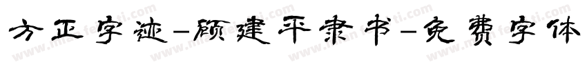 方正字迹-顾建平隶书字体转换