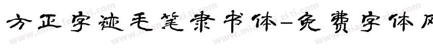 方正字迹毛笔隶书体字体转换
