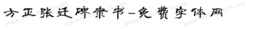 方正张迁碑隶书字体转换