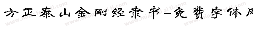 方正泰山金刚经隶书字体转换