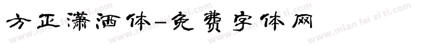 方正潇洒体字体转换