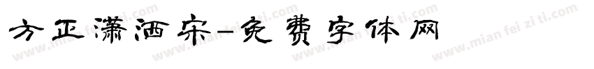 方正潇洒宋字体转换