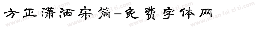 方正潇洒宋简字体转换