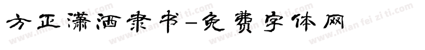 方正潇洒隶书字体转换
