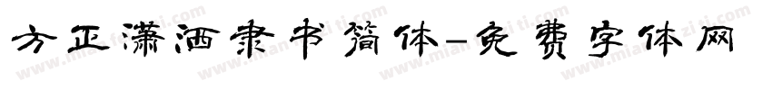 方正潇洒隶书简体字体转换