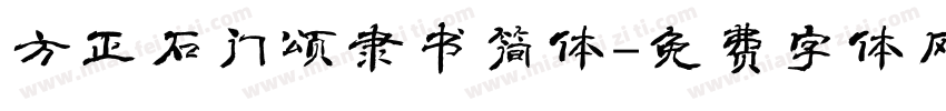 方正石门颂隶书简体字体转换