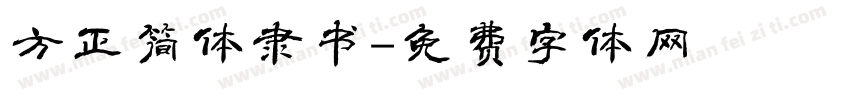 方正简体隶书字体转换