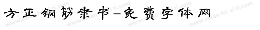 方正钢筋隶书字体转换