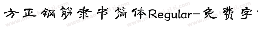 方正钢筋隶书简体Regular字体转换