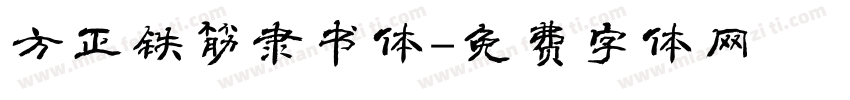 方正铁筋隶书体字体转换