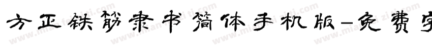 方正铁筋隶书简体手机版字体转换