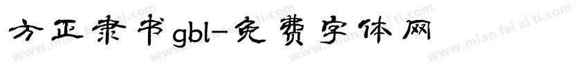 方正隶书gbl字体转换